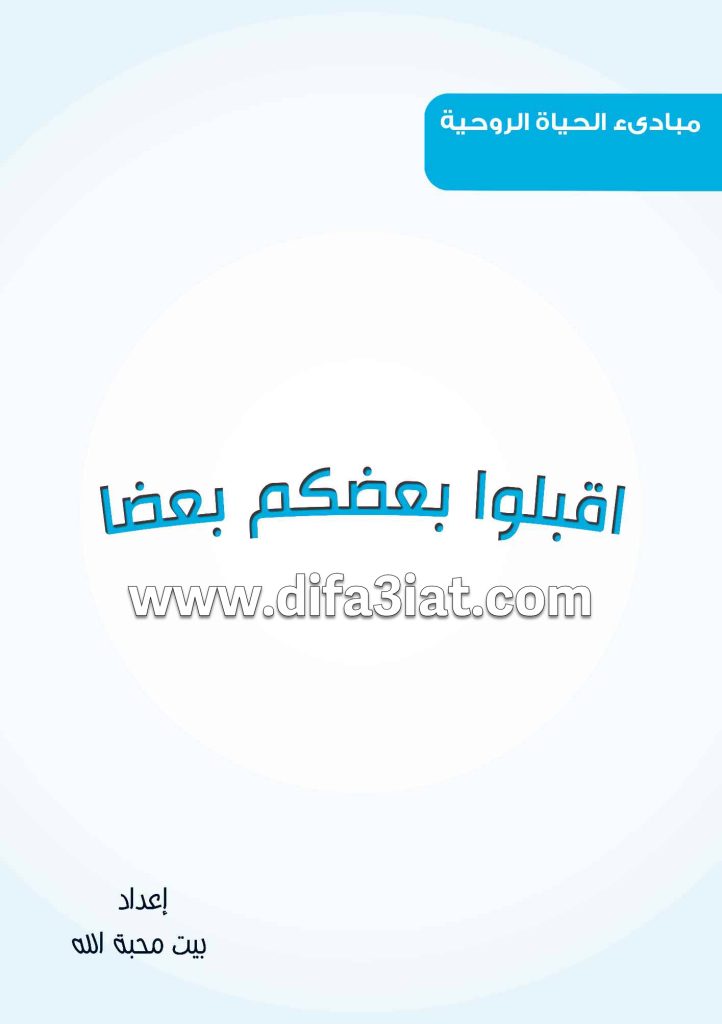كتاب اقبلوا بعضكم بعضا PDF
