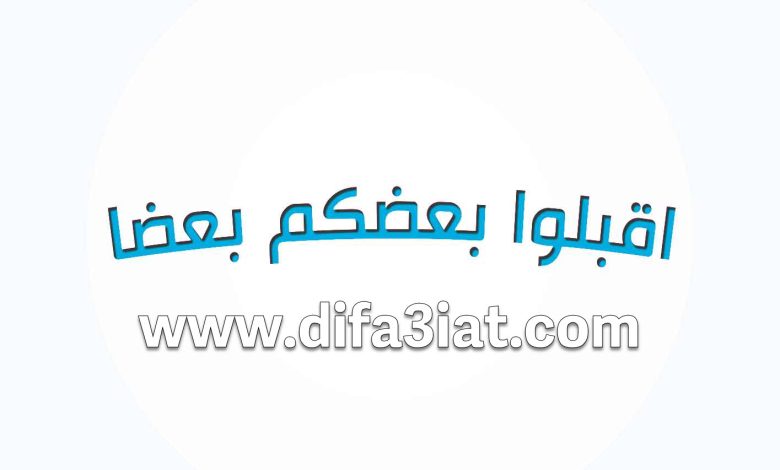 كتاب اقبلوا بعضكم بعضا PDF