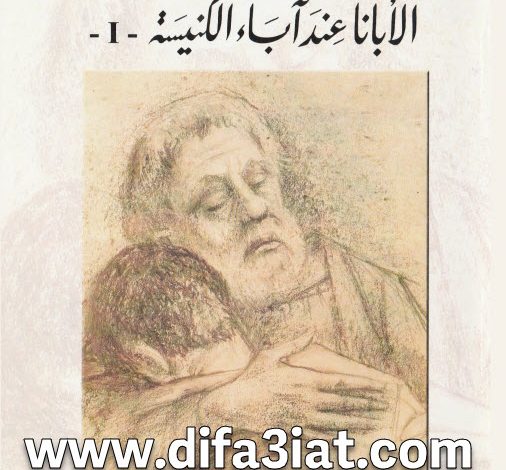 كتاب الأبانا عند آباء الكنيسة الجزء الأول PDF الخوري بولس الفغالي 9 كتاب الأبانا عند آباء الكنيسة الجزء الأولPDF الخوري بولس الفغالي