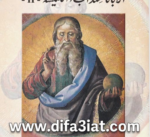 كتاب الأبانا عند آباء الكنيسة الجزء الثاني PDF الخوري بولس الفغالي 8 كتاب الأبانا عند آباء الكنيسة الجزء الثاني PDF الخوري بولس الفغالي