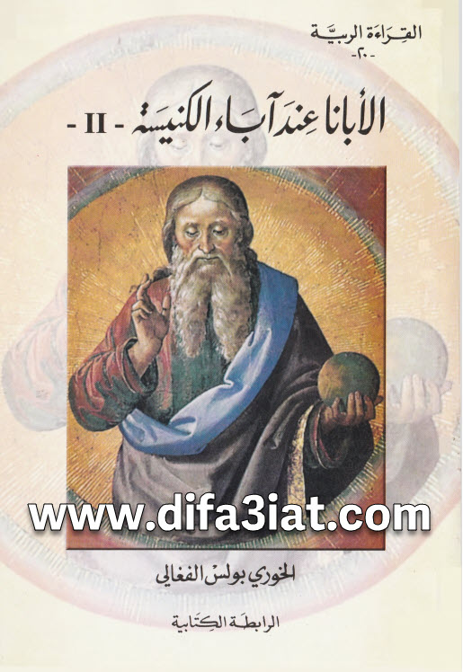 كتاب الأبانا عند آباء الكنيسة الجزء الثاني PDF الخوري بولس الفغالي