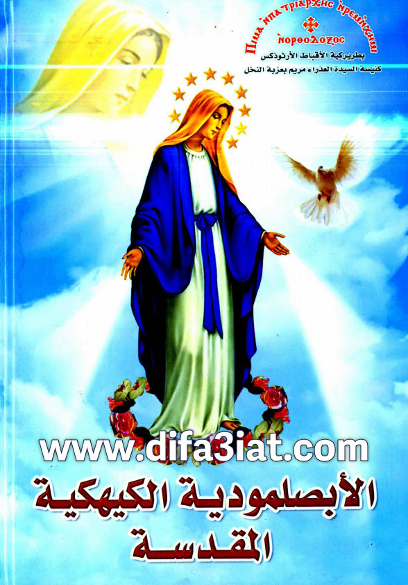 كتاب الأبصلمودية الكيهكية المقدسة PDF - كنيسة السيدة العذراء مريم عزبة النخل