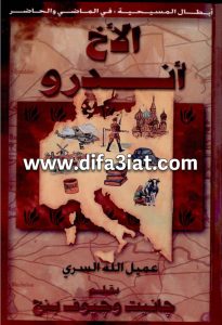 كتاب الأخ أندرو عميل الله السري PDF - جانيت وجيوف بنج