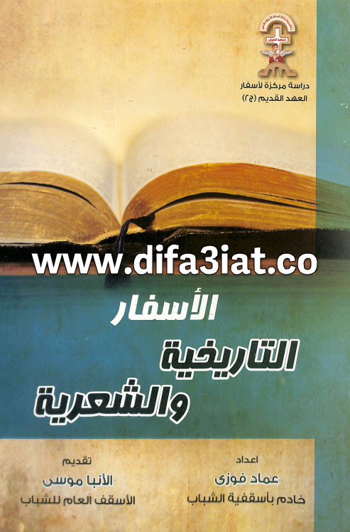 كتاب الأسفار التاريخية والشعرية PDF - عماد فوزي