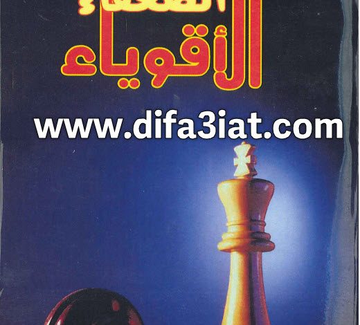 كتاب الأقوياء والضعفاء PDF - بول تورنييه 10 كتاب الأقوياء والضعفاء PDF - بول تورنييه