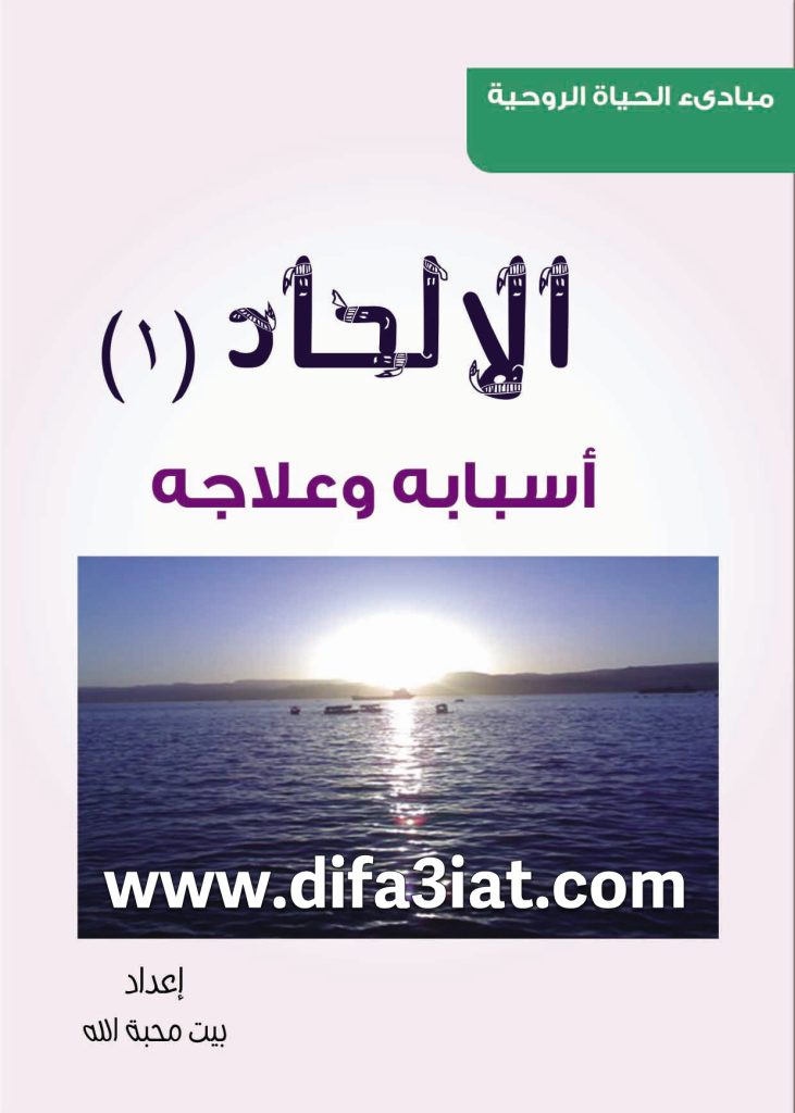كتاب الإلحاد 1 أسبابه وعلاجه PDF