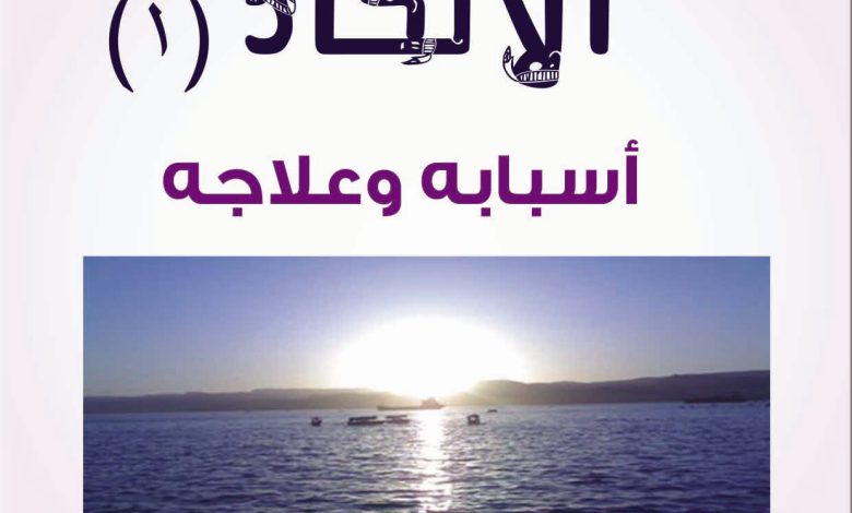 كتاب الإلحاد 1 أسبابه وعلاجه PDF