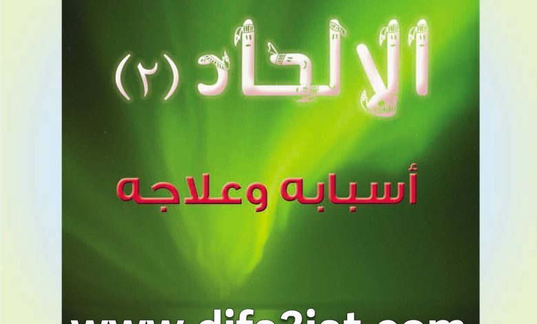 كتاب الإلحاد 2 أسبابه وعلاجه PDF
