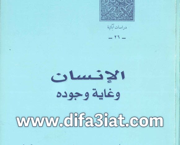 كتاب الإنسان وغاية وجوده PDF - جوزيف موريس