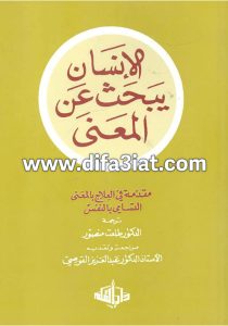 كتاب الإنسان يبحث عن المعنى، مقدمة في العلاج بالمعنى PDF - فيكتور فرانكل