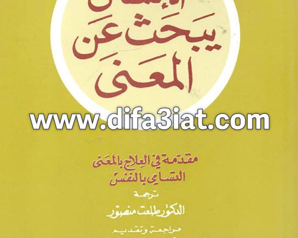 كتاب الإنسان يبحث عن المعنى، مقدمة في العلاج بالمعنى PDF - فيكتور فرانكل