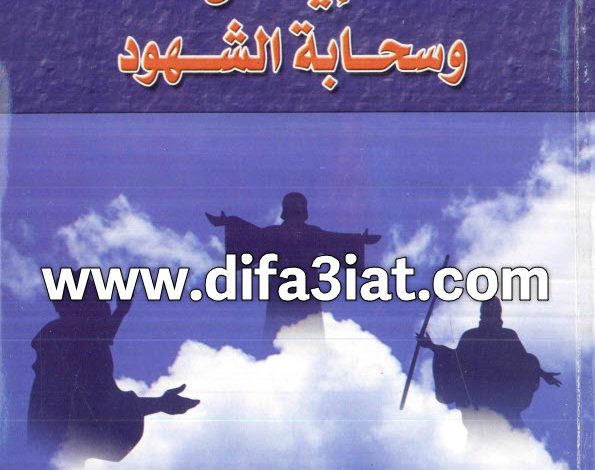 كتاب الإيمان وسحابة الشهود PDF طلعت فكري 7 كتاب الإيمان وسحابة الشهود PDF طلعت فكري