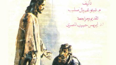 كتاب الاب الصالح وعودة البنين PDF - تيتو غبريال صليب ( ايريس حبيب المصري)