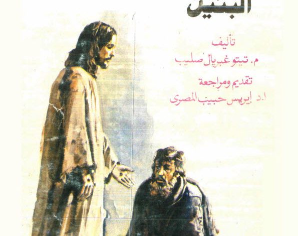 كتاب الاب الصالح وعودة البنين PDF - تيتو غبريال صليب ( ايريس حبيب المصري) 2 كتاب الاب الصالح وعودة البنين PDF - تيتو غبريال صليب ( ايريس حبيب المصري)