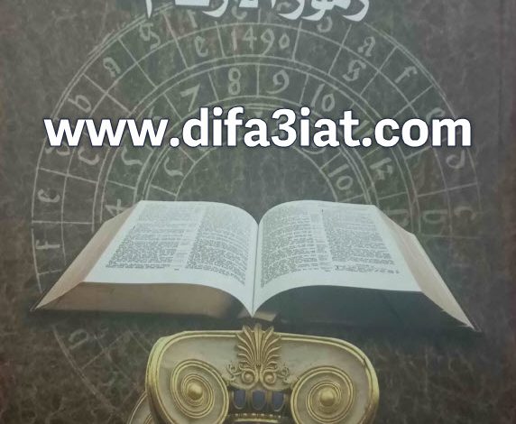 كتاب الاعجاز في الكتاب المقدس الرموز والأرقام PDF - الراهب لوكاس الانبا بيشوي