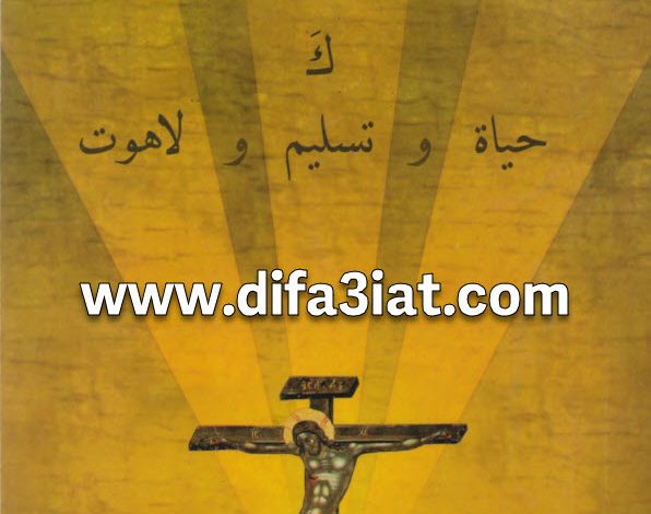 كتاب الايمان الأرثوذكسي كحياة وتسليم ولاهوت PDF - الأب جورج عطية