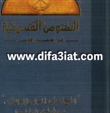 كتاب التاريخ الرهباني في أواخر القرن الرابع الميلاد PDF الأب بولا ساويرس (سلسلة النصوص المسيحية فى العصور الأولى) 7 كتاب التاريخ الرهباني في أواخر القرن الرابع الميلاد PDF الأب بولا ساويرس (سلسلة النصوص المسيحية فى العصور الأولى)