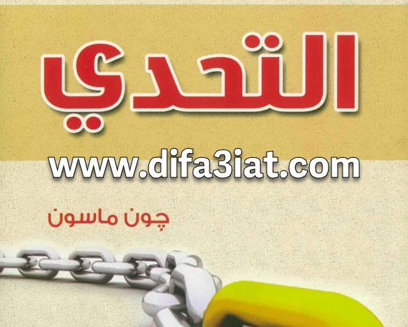 كتاب التحدي PDF - جون ماسون 2 كتاب التحدي PDF - جون ماسون