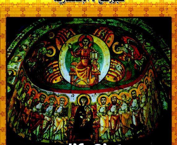 كتاب التسبحة الكيهكية PDF - كنيسة الشهيد العظيم مارجرجس باسبورتنج