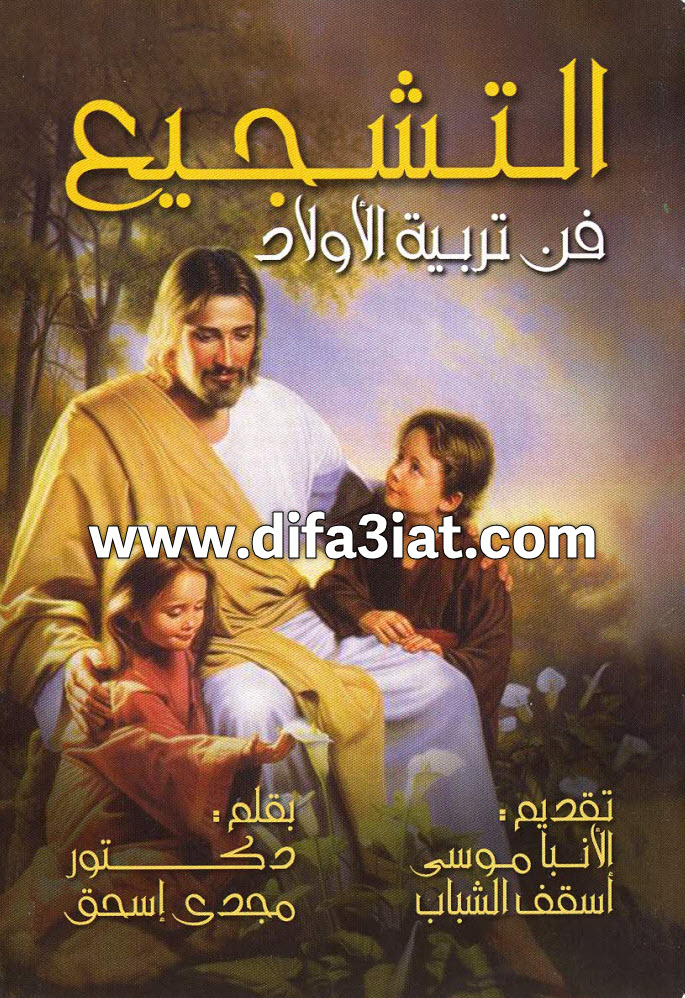 كتاب التشجيع في تربية الاولاد - PDF د. مجدي اسحق