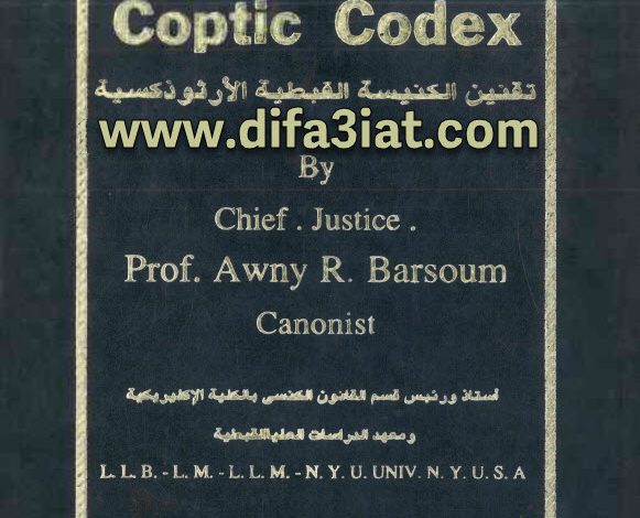 كتاب التقنين الكنسي PDF - د. عوني برسوم 1 كتاب التقنين الكنسي PDF - د. عوني برسوم