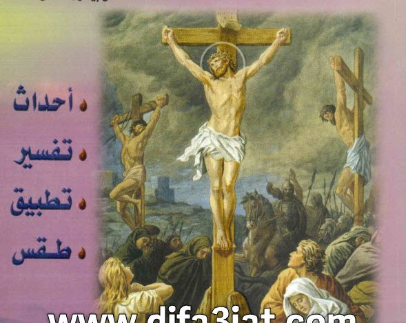 كتاب الجمعة العظيمة - احداث، تفسير، تطبيق، طقس PDF القس بيشوي صدقي