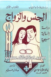 كتاب الجنس والزواج دراسة إنسانية مسيحية PDF د. عادل حليم