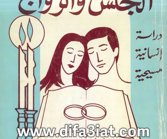 كتاب الجنس والزواج دراسة إنسانية مسيحية PDF د. عادل حليم