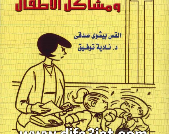 كتاب الخادم ومشاكل الاطفال PDF القس بيشوي صدقي