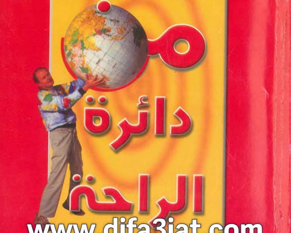 كتاب الخروج من دائرة الراحة رؤية نعمة عمل PDF جورج فيروير