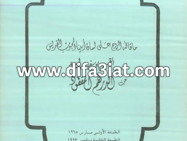 كتاب الدرهم المفقود PDF - القمص يوسف أسعد 5 كتاب الدرهم المفقود PDF - القمص يوسف أسعد (ما قاله الروح على لسان أبينا المحبوب القديس)
