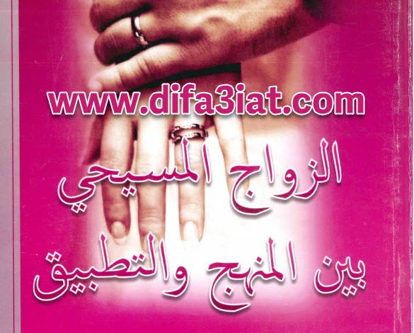 كتاب الزواج المسيحي بين المنهج والتطبيق PDF - القس بولس فؤاد سيدهم