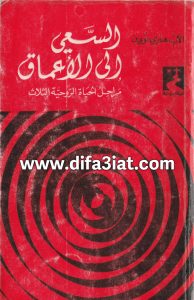 كتاب السعي إلى الأعماق PDF - هنري نوين