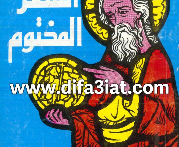 كتاب السفر المختوم PDF القمص بيشوي عبدالمسيح