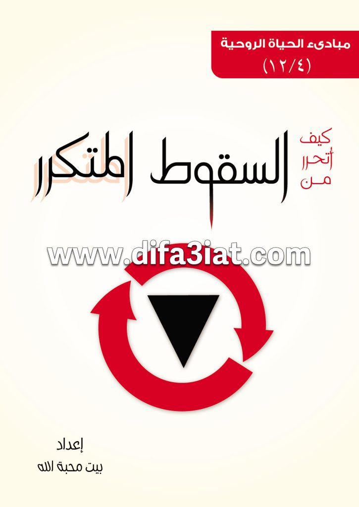 كتاب السقوط المتكرر PDF