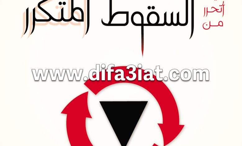 كتاب السقوط المتكرر PDF