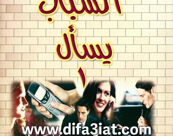 كتاب الشباب يسأل ج1 PDF د. عادل حليم