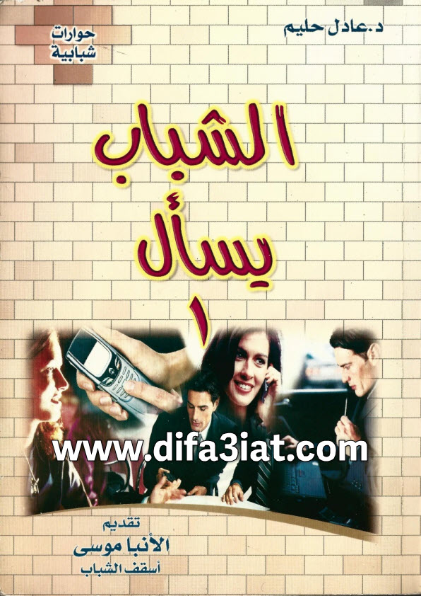 كتاب الشباب يسأل ج1 PDF د. عادل حليم