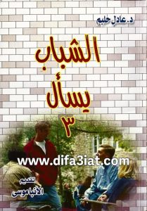 كتاب الشباب يسأل ج3 PDF د. عادل حليم
