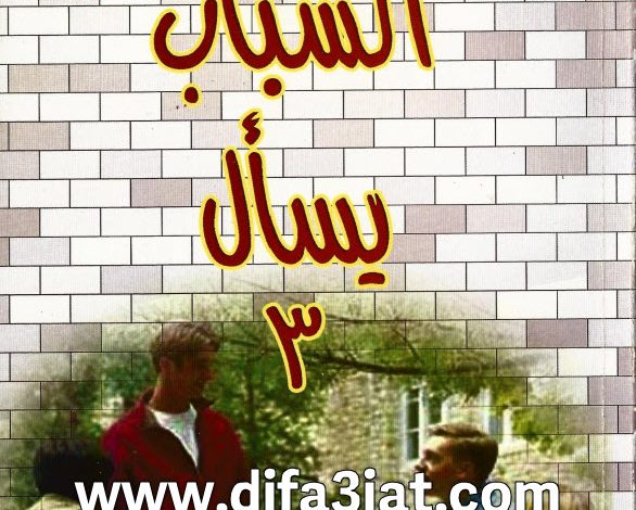 كتاب الشباب يسأل ج3 PDF د. عادل حليم