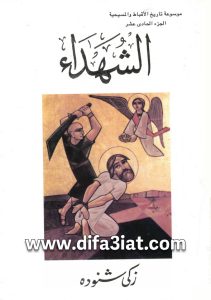 كتاب الشهداء PDF - زكي شنودة