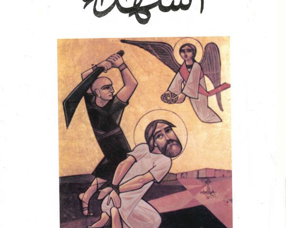 كتاب الشهداء PDF - زكي شنودة 1 كتاب الشهداء PDF - زكي شنودة