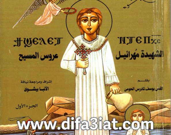 كتاب الشهيدة مهرائيل عروس المسيح ج1 PDF القس يوسف تادرس الحومي
