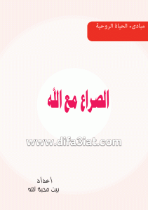كتاب الصراع مع الله PDF
