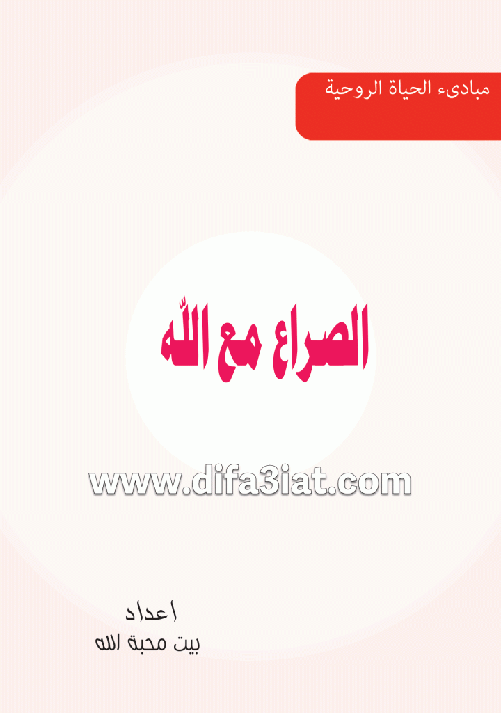 كتاب الصراع مع الله PDF