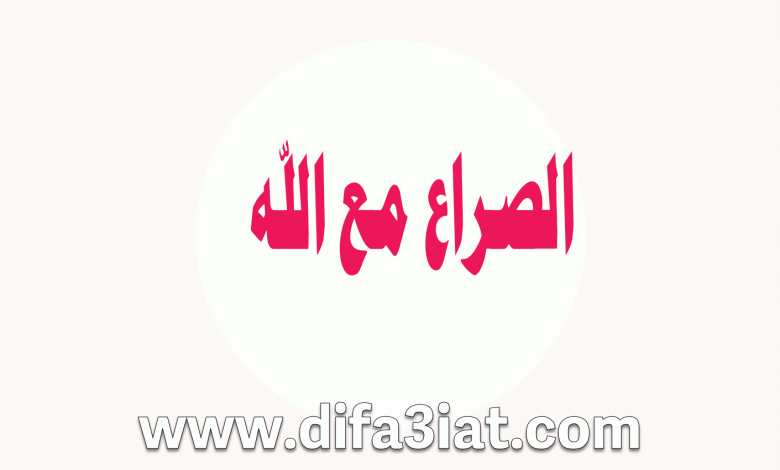كتاب الصراع مع الله PDF