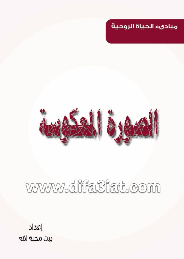 كتاب الصورة المعكوسة PDF