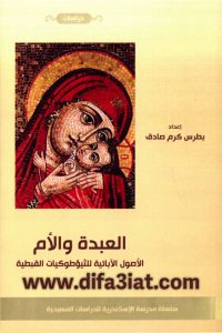 كتاب العبدة والام PDF الاصول الابائية للثيئوطوكيات القبطية - بطرس كرم صادق