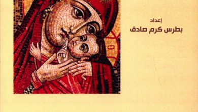 كتاب العبدة والام PDF الاصول الابائية للثيئوطوكيات القبطية - بطرس كرم صادق