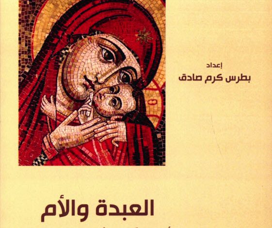 كتاب العبدة والام PDF الاصول الابائية للثيئوطوكيات القبطية - بطرس كرم صادق